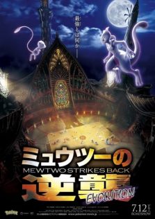 فيلم Pokemon Movie 22: Mewtwo no Gyakushuu Evolution