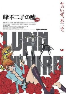 فيلم Lupin the IIIrd: Mine Fujiko no Uso
