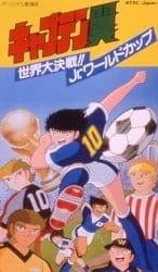 فيلم Captain Tsubasa: Sekai Daikessen!! Jr. World Cup