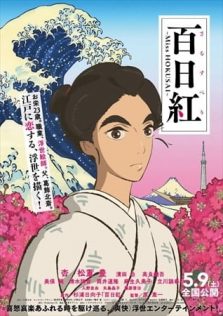 فيلم Sarusuberi: Miss Hokusai