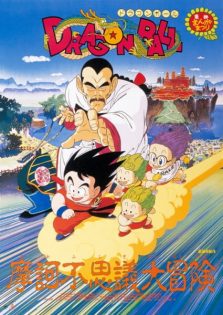 فيلم Dragon Ball Movie 3: Makafushigi Daibouken